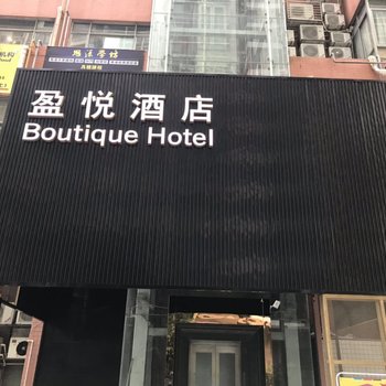 深圳盈悦酒店