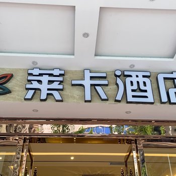 莱卡酒店(深圳东门湖贝地铁站店)