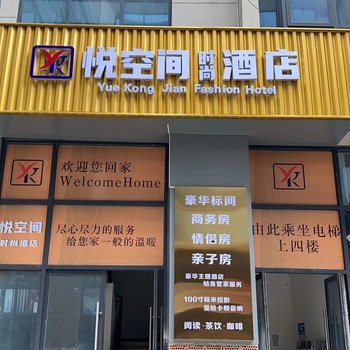 悦空间时尚酒店(成都九江北地铁站店)