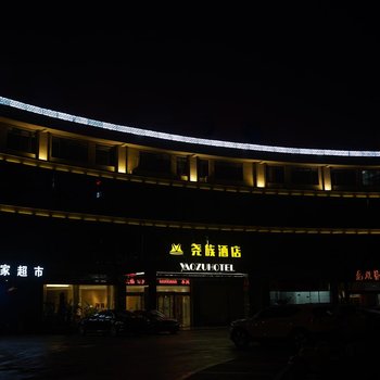 宜兴尧族酒店