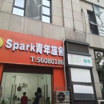 上海spark青年旅舍(上海火车站店)