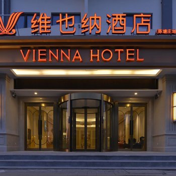 维也纳酒店(天津陈塘庄地铁站店)