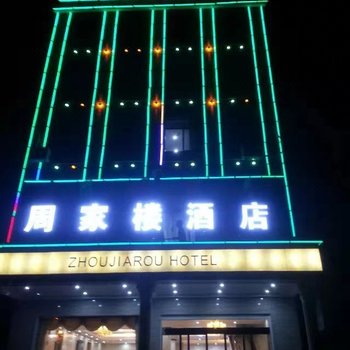 鄱阳周家楼酒店