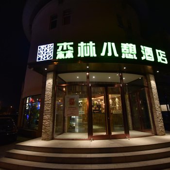 北京森林小憩酒店