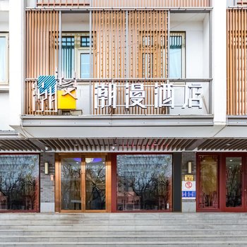 潮漫酒店(北京東直門簋街雍和宮店)