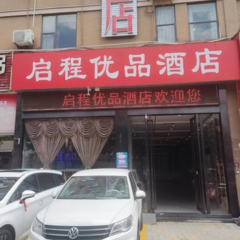 启程优品酒店(深圳宏发大世界店)