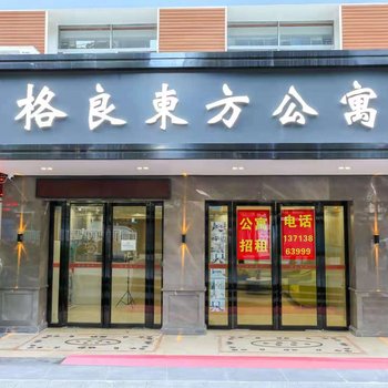 格良东方酒店公寓(深圳罗湖东门老街店)