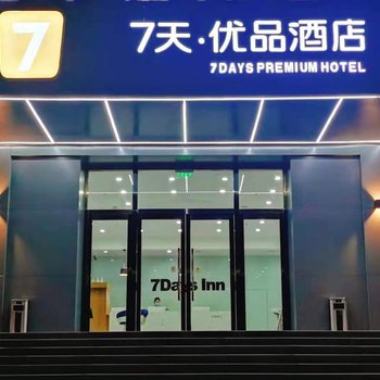 7天优品酒店(北京亦庄开发区科创三街店)