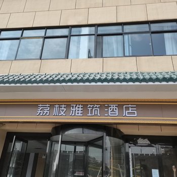 荔枝雅筑酒店(西安古城墙火车站店)