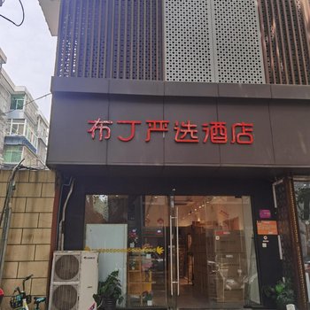 布丁严选酒店(西安小寨大雁塔店)