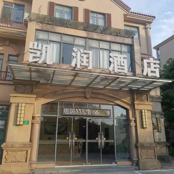凯润酒店(上海海湾大学城店)
