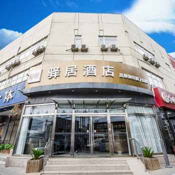 如家驿居酒店(北京航天总院东高地地铁站店)