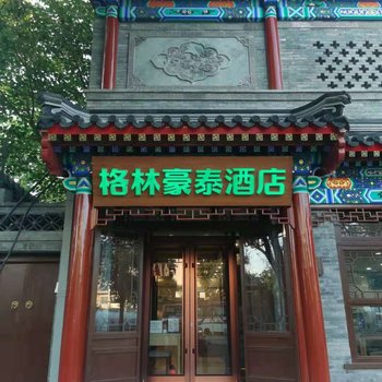 格林豪泰(北京中医医院南锣鼓巷后海店)