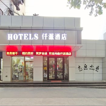 仟派酒店(西安小寨太白南路地铁站店)
