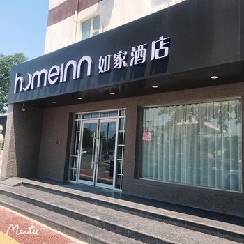 如家酒店(西安火车站北广场大明宫遗址公园含元殿地铁站店)