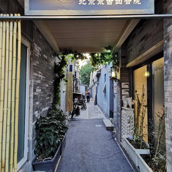 北京京古四合北锣鼓巷