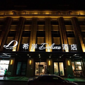 希岸Deluxe酒店(北京天安门珠市口地铁站店)