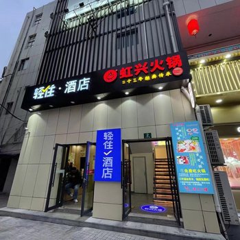 轻住·酒店(上海青浦新城地铁站店)