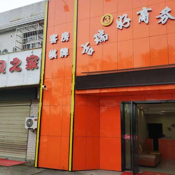 吉瑞③好商务酒店(黄金口地铁站董都华廷店)