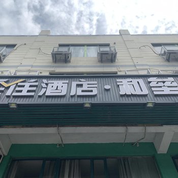 和垒酒店(上海虹桥枢纽国展中心店)