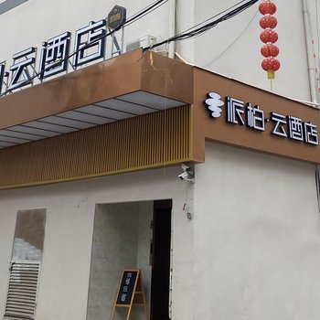 如家派柏·云酒店(厦门同安乌涂店)