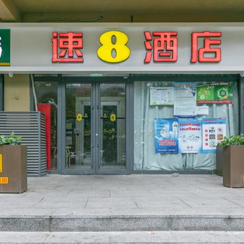 速8精选酒店(北京南站马家堡地铁站店)