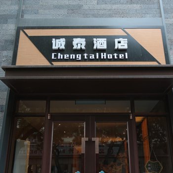 北京誠泰商務酒店