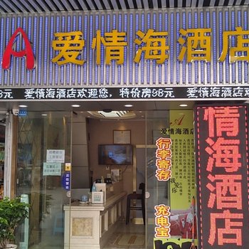 爱情海酒店(重庆北站北广场店)