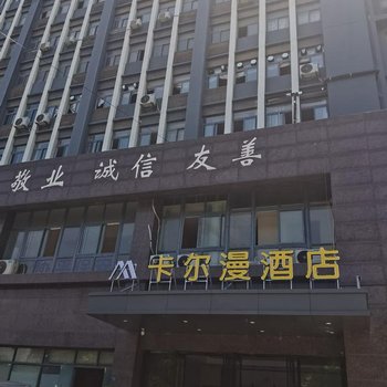 卡尔漫酒店(白沙洲农副产品大市场银湖中小企业城店)