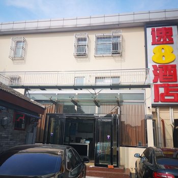 速8酒店(北京南锣鼓巷后海鼓楼店)