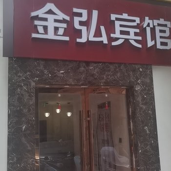 苏州金弘宾馆(石路山塘街店)