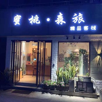 杭州蜜桃·森旅精品客栈