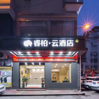 如家睿柏·云酒店(宁德万达广场店)