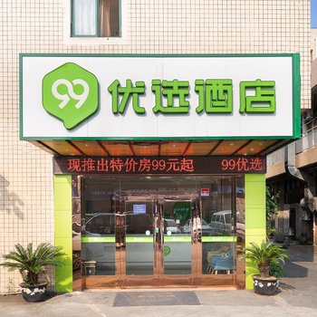 99优选酒店(上海宝山宝安公路地铁站水产西路店)