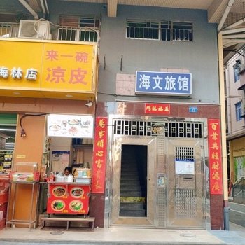 深圳海文旅馆