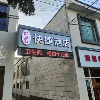 西安红三石快捷酒店