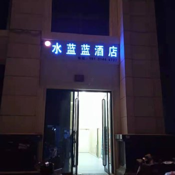 水蓝蓝·轻奢酒店(郑州奥体中心店)