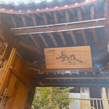 丽江晏域设计师度假酒店(丽江古城观景店)