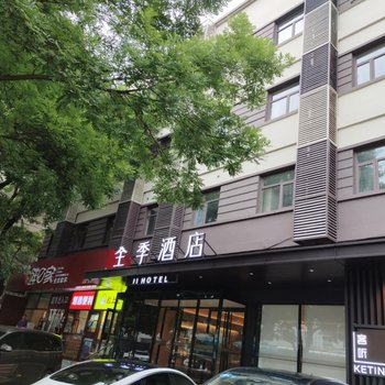 全季酒店(北京西直门店)