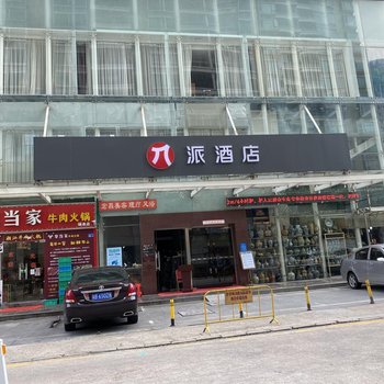 派酒店(深圳会展中心福民地铁站店)