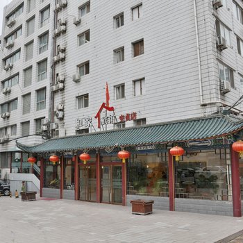 和家宾馆(北京安贞医院店)