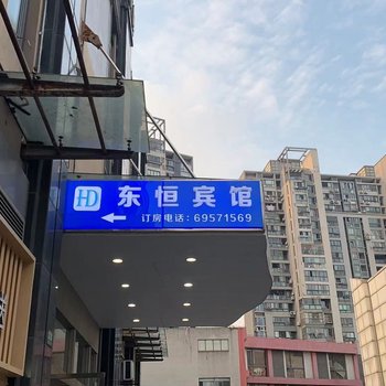 东恒宾馆(上海曹安公路轻纺市场定边路地铁站店)