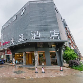 莫庭酒店(上海青浦店)