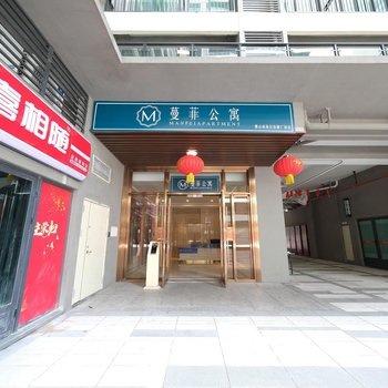 蔓菲公寓(佛山南海佰德广场店)