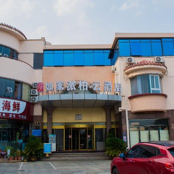 如家派柏·云酒店(青岛海水浴场中山公园地铁站店)