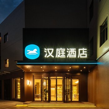 汉庭酒店(西安咸阳国际机场店)