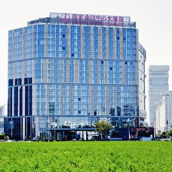 北京国家会议中心大酒店