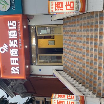 玖月商务酒店(青岛烹饪职业学校小村庄地铁站店)