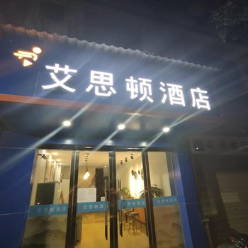 艾思顿酒店