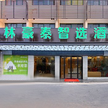 格林豪泰智选酒店(合肥裕溪路百大周谷堆店)